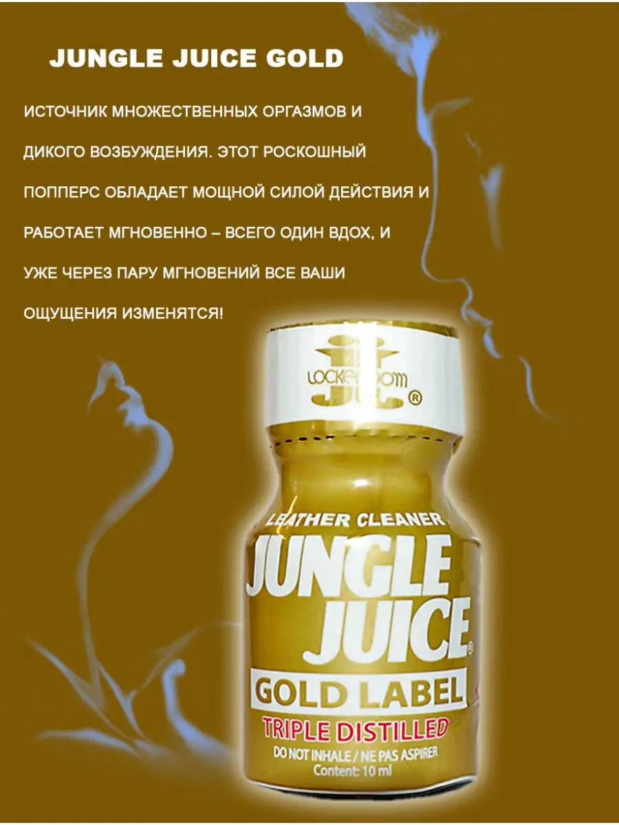 Poppers секс sex Попперс POPPERS JUNGLE JUICE gold 10 мл. Канада