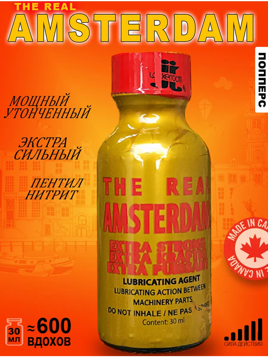 Попперс POPPERS The Real Amsterdam 30 мл. Канада Poppers секс sex 144733172  купить за 60,29 р. в интернет-магазине Wildberries