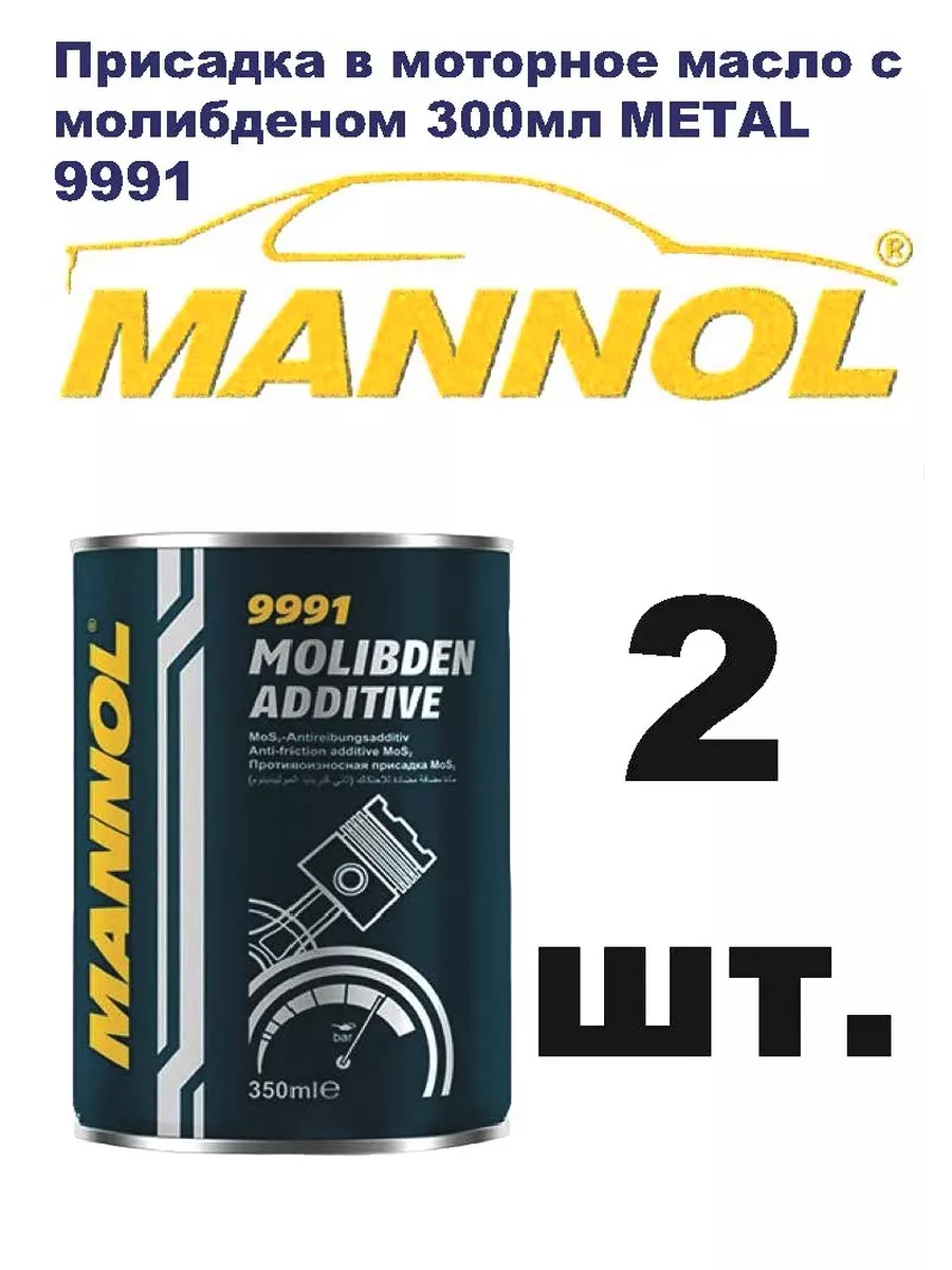 Присадка в моторное масло с молибденом 300мл. 2 шт. 9991 MANNOL 144733267  купить за 973 ₽ в интернет-магазине Wildberries