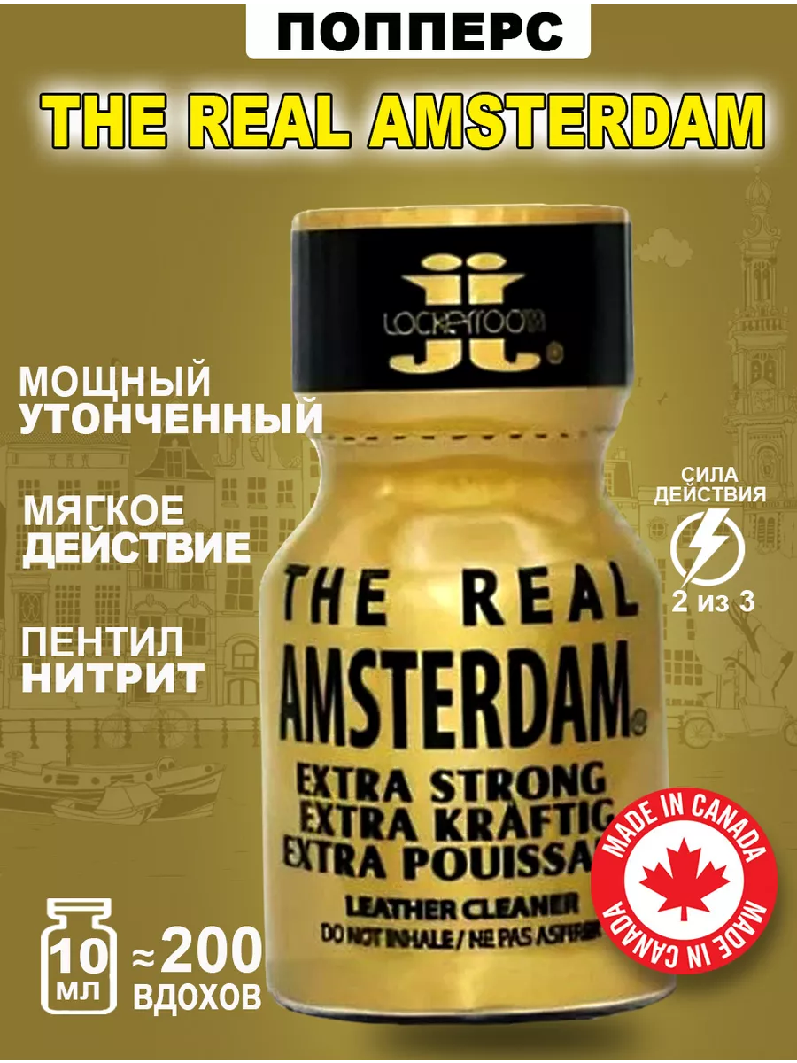 Poppers секс sex Попперс POPPERS THE REAL AMSTERDAM 10 мл. Канада