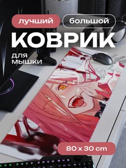 Коврик для мышки большой игровой аниме 80х30 см CONTRSPEll 144735727 купить за 1 019 ₽ в интернет-магазине Wildberries