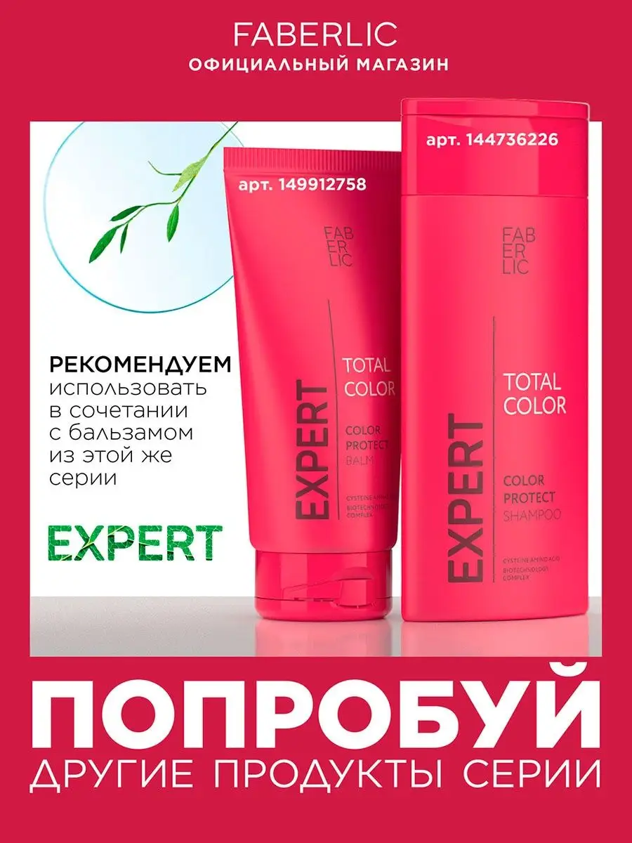 Шампунь для окрашенных волос Expert hair Фаберлик Faberlic 144736226 купить  за 300 ₽ в интернет-магазине Wildberries