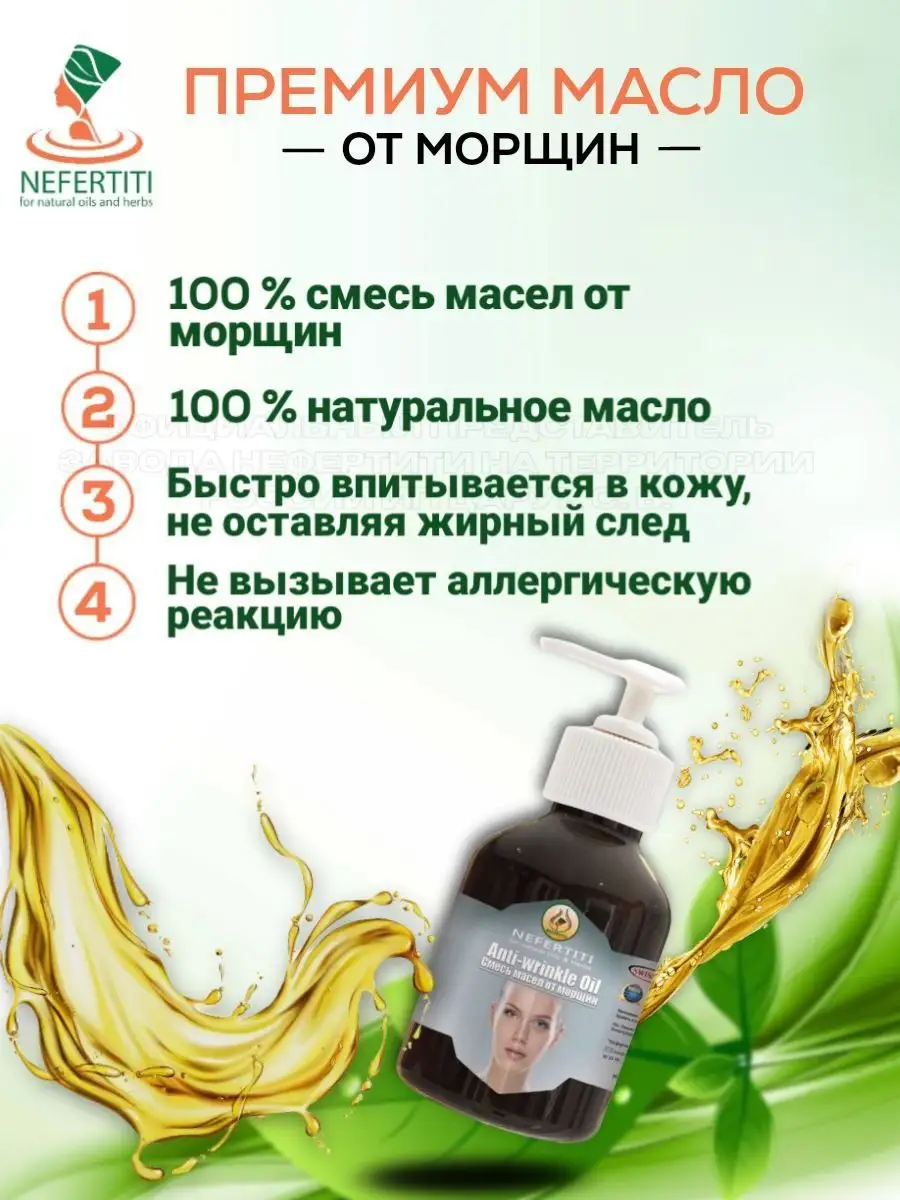 Смесь масел от морщин 60 мл Нефертити / Nefertiti For Natural Oils And  Herbs 144736251 купить за 3 258 ₽ в интернет-магазине Wildberries