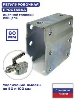 Проставка для регулирования высоты сцепной головки СЭД-ВАД 144740317 купить за 986 ₽ в интернет‑магазине Wildberries