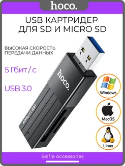 Картридер USB 3.0, флешка для карт памяти SD и micro sd Hoco 144741284 купить за 375 ₽ в интернет-магазине Wildberries