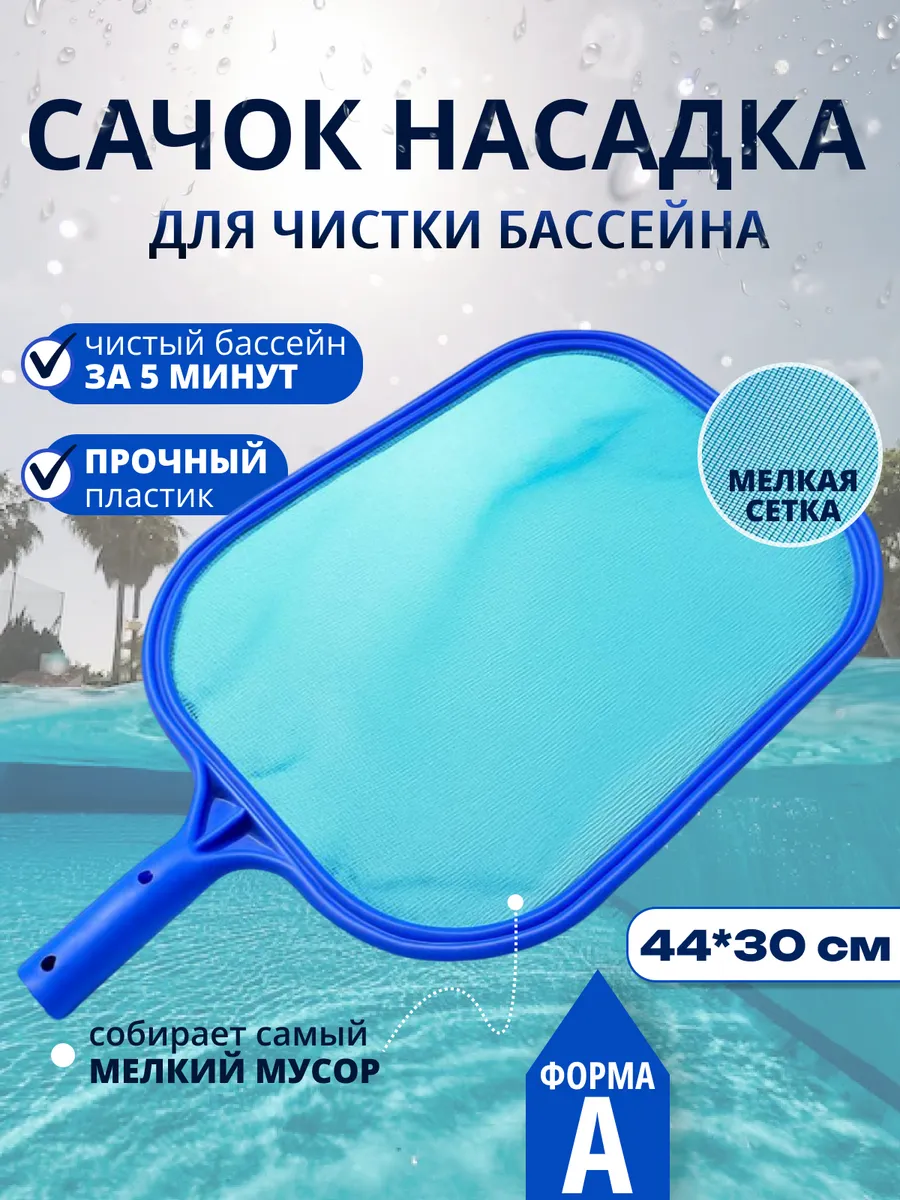 Сачок для бассейна