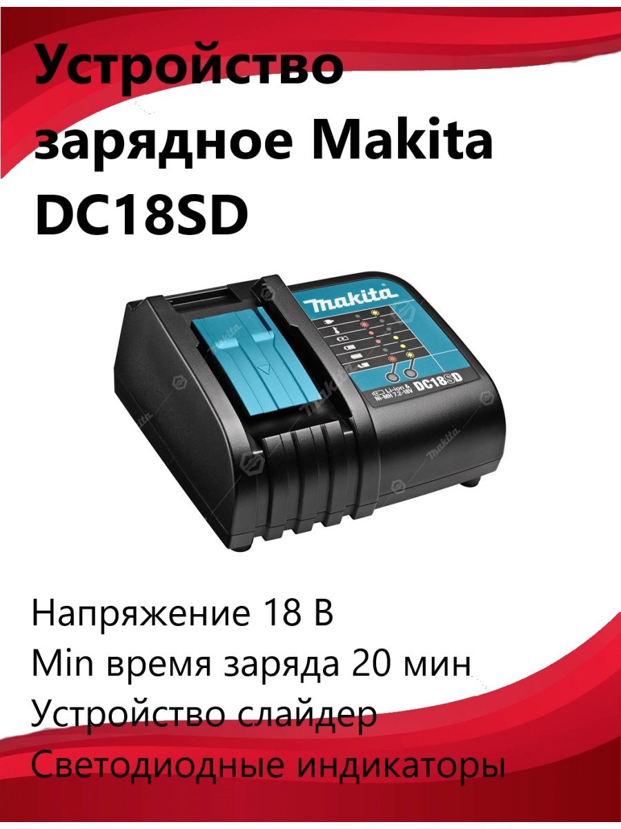 Зарядное устройство dc18sd makita