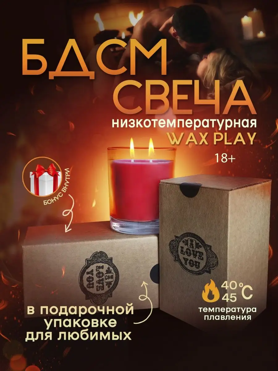 Свеча бдсм для wax play низкотемпературная WaxBDSM 144745858 купить в  интернет-магазине Wildberries