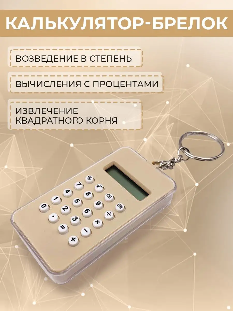 Калькулятор-Брелок MINI 144748469 купить в интернет-магазине Wildberries