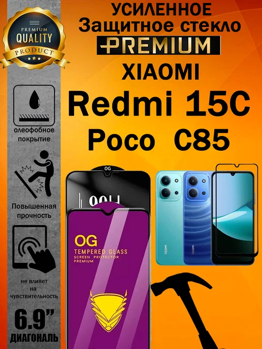ArtAx Защитное стекло усиленное OG для Xiaomi Redmi 15C и Poco C85, вариант