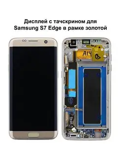 Дисплей Samsung S7 Edge В рамке золотой REF-OR NTC 144752362 купить за 7 686 ₽ в интернет-магазине Wildberries