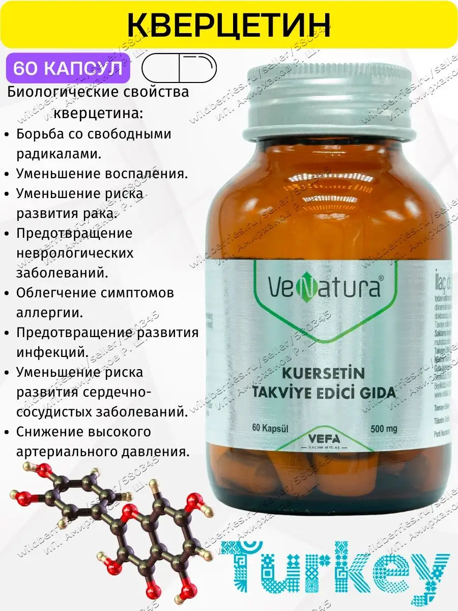 Кверцетин 500мг в капсулах, антиоксидант. Турция Venatura 144753163 купить  за 1 434 ₽ в интернет-магазине Wildberries