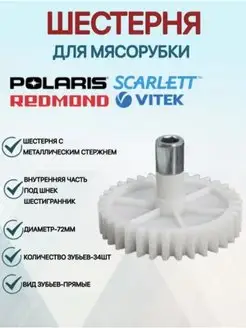 Шестерня мясорубки Polaris,Redmond YK Brand 144755075 купить за 269 ₽ в интернет-магазине Wildberries