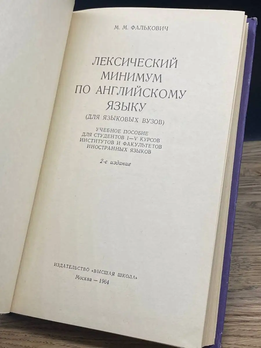 Лексический минимум по английскому языку Высшая школа 144755570 купить в  интернет-магазине Wildberries