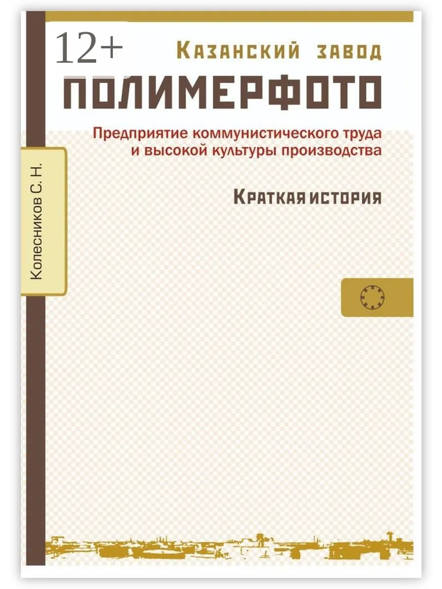 Казанский завод "Полимерфото". Краткая история Ridero.