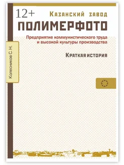 Казанский завод "Полимерфото". Краткая история Ridero. Вид 1.