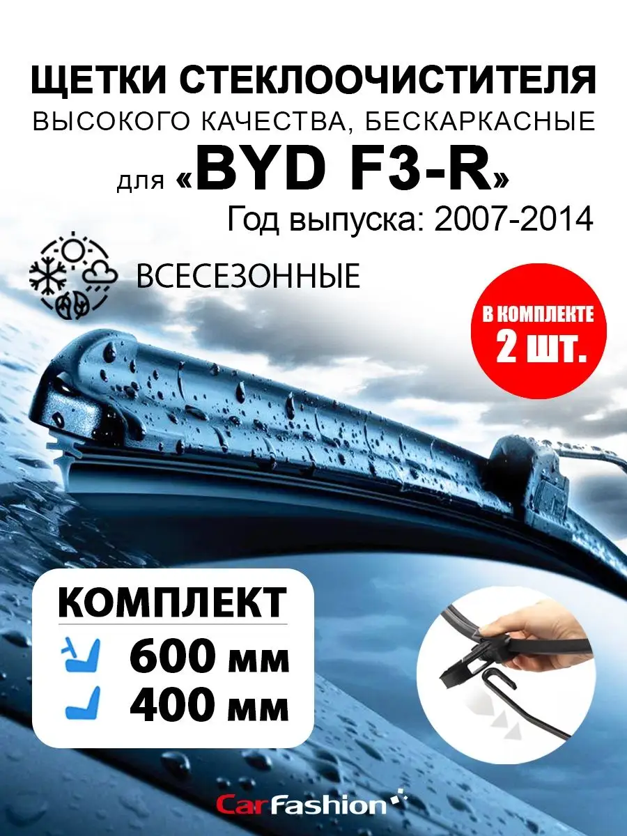 Щетки дворники стеклоочистителя авто для BYD F3-R CarFashion 144757032  купить за 797 ₽ в интернет-магазине Wildberries