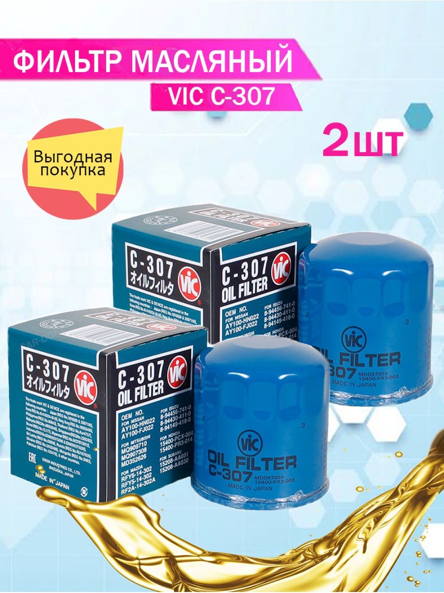 Vic 307. Vic c-307. Vic фильтры. Упаковка оригинального фильтра Vic. Фильтр Вик 933 Применяемость.