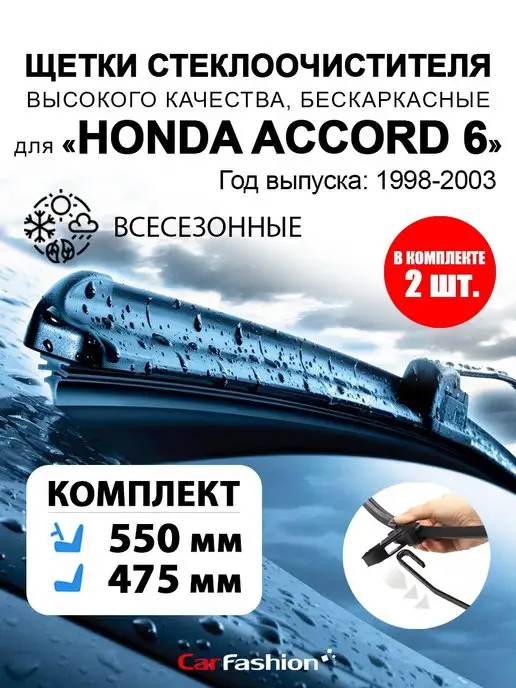 CarFashion Щетки дворники стеклоочистителя авто для Honda Accord 6