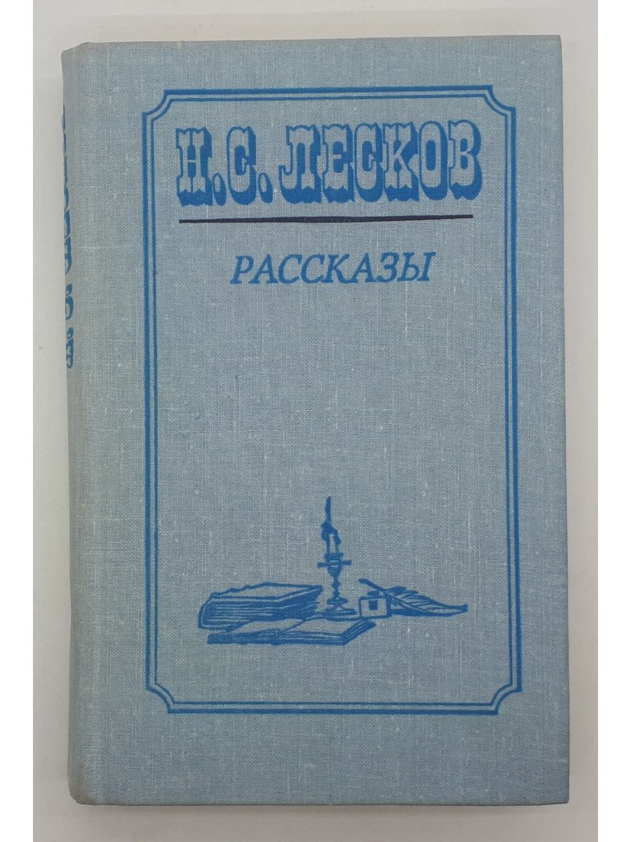 Слушать рассказы лескова. Н С Лесков произведения. Лесков рассказы.