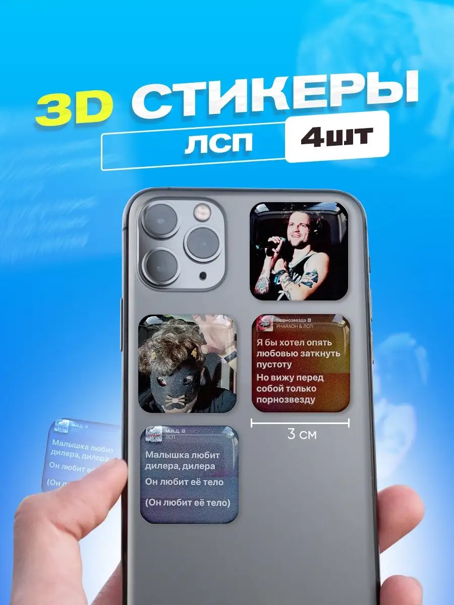 3d стикеры на телефон ЛСП cutecase.llc 144757988 купить за 179 ₽ в  интернет-магазине Wildberries