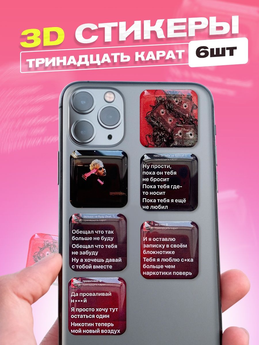 3d стикеры на телефон 13 карат cutecase.llc 144758493 купить за 169 ₽ в  интернет-магазине Wildberries