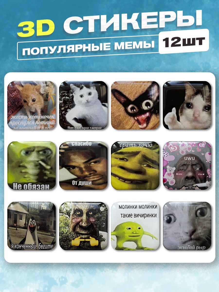 3d стикеры на телефон популярные мемы cutecase.llc 144758626 купить за 219  ₽ в интернет-магазине Wildberries