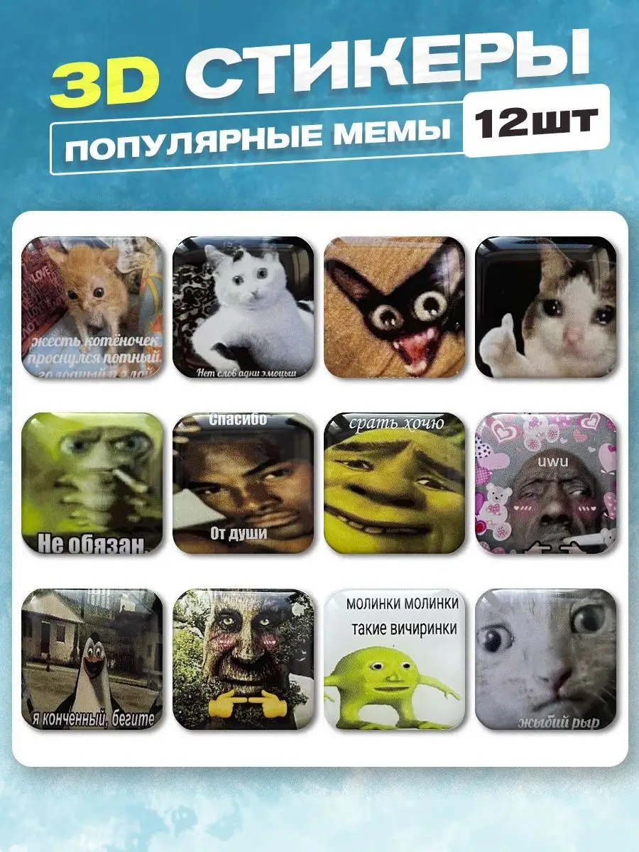 3d стикеры на телефон популярные мемы cutecase.llc 144758626 купить за 230  ₽ в интернет-магазине Wildberries