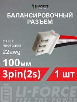 Балансировочный разъем 3pin(2s/XH) ПВХ провод 22awg 100мм Li-Force 144758645 купить за 215 ₽ в интернет-магазине Wildberries