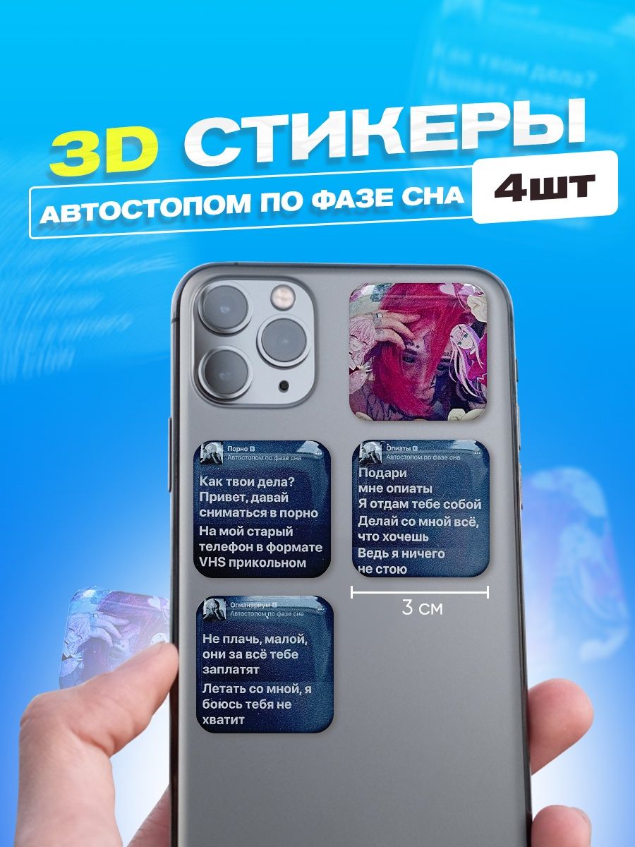 Автостопом по фазе сна 3d стикеры на телефон cutecase.llc 144759467 купить  за 129 ? в интернет-магазине Wildberries