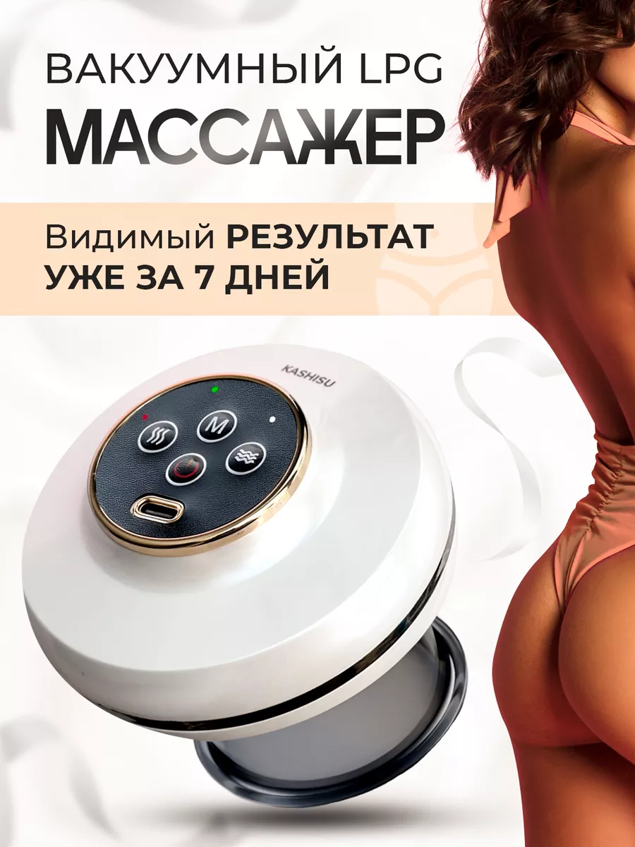 Вакуумный массажер для тела LPG KASHISU 144760272 купить в  интернет-магазине Wildberries