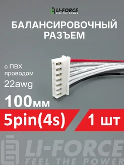 Балансировочный разъем 5pin(4s XH) ПВХ провод 22awg 100мм Li-Force 144760288 купить за 235 ₽ в интернет-магазине Wildberries