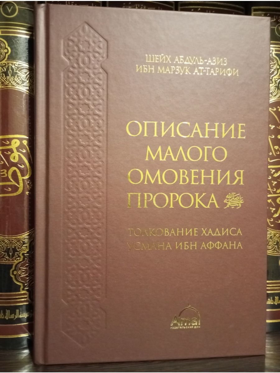 Описание малого омовения пророка.Толкование Хадиса Усман... Mizan 144760427  купить в интернет-магазине Wildberries