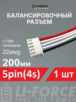 Балансировочный разъем 5pin(4s XH) ПВХ провод 22awg 200мм