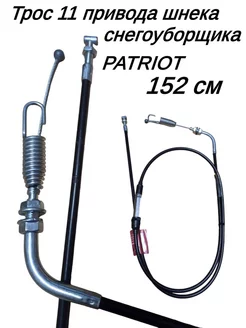 Трос 11 привода шнека для снегоуборщиков PATRIOT PRO 144760997 купить за 542 ₽ в интернет-магазине Wildberries