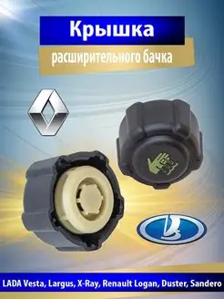 Крышка расширительного бачка Vesta,Largus,Duster,Sandero GALLANT 144763045 купить за 284 ₽ в интернет-магазине Wildberries