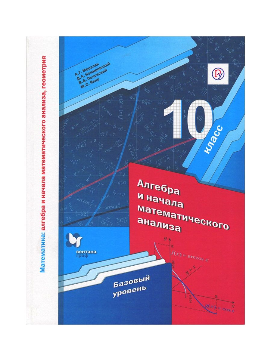 Мерзляк. Алгебра 10 класс. Базовый уровень. Учебник Вентана-Граф 144763499  купить в интернет-магазине Wildberries