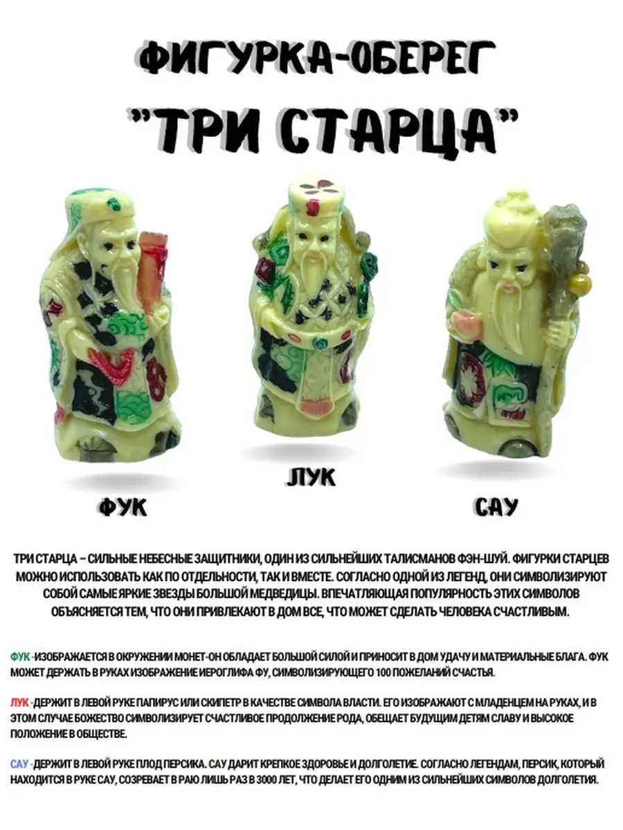 Фигурки Три Старца фэн-шуй Магия Дзен 144763855 купить в интернет-магазине  Wildberries