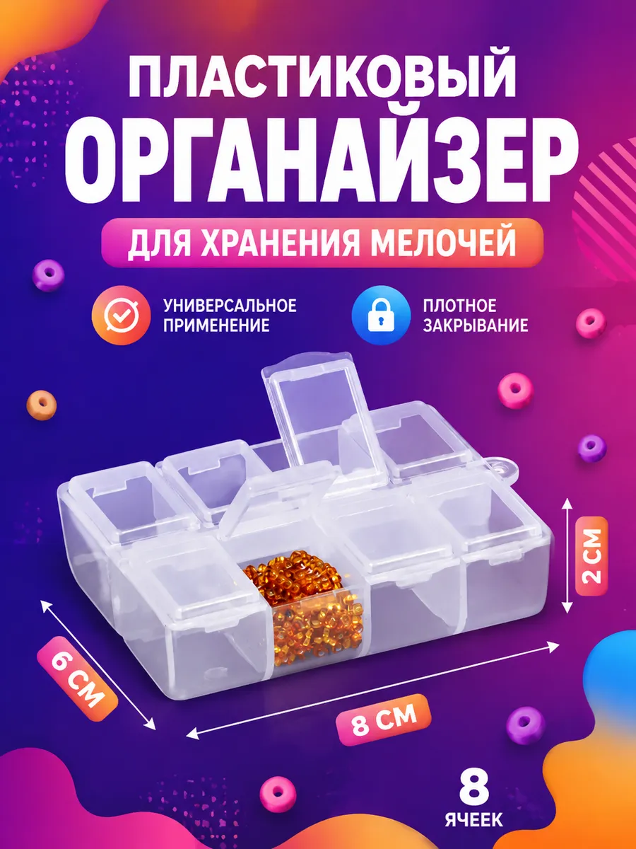 Органайзер для рукоделия контейнер для бисера