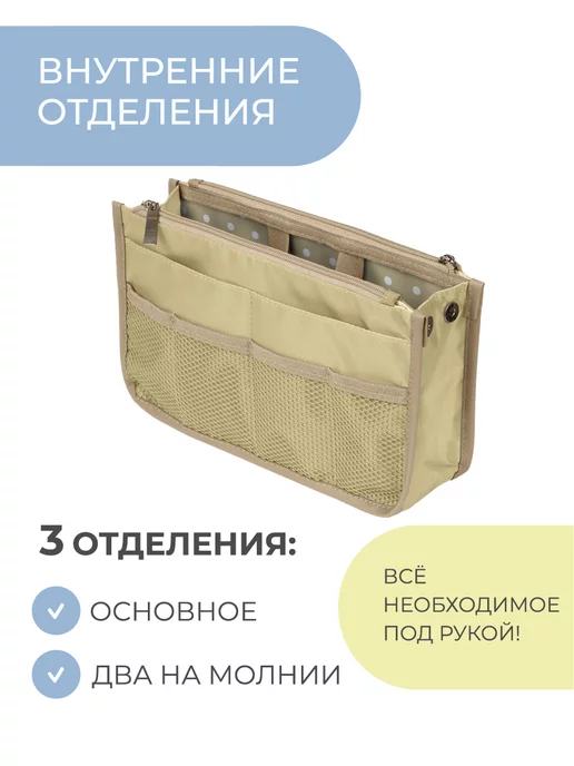Всё на местах Органайзер для сумки, бежевый, фото 3