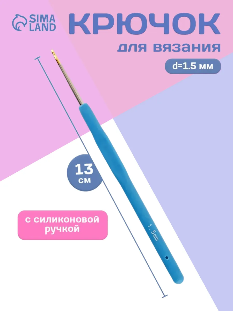 Крючок для вязания односторонний с силиконовой ручкой