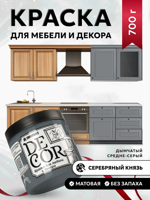 EUROPAINT Краска для мебели и дерева без запаха Серебряный князь 700гр, 700 г