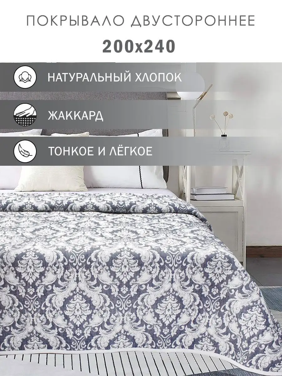 Покрывало на кровать 200х240...