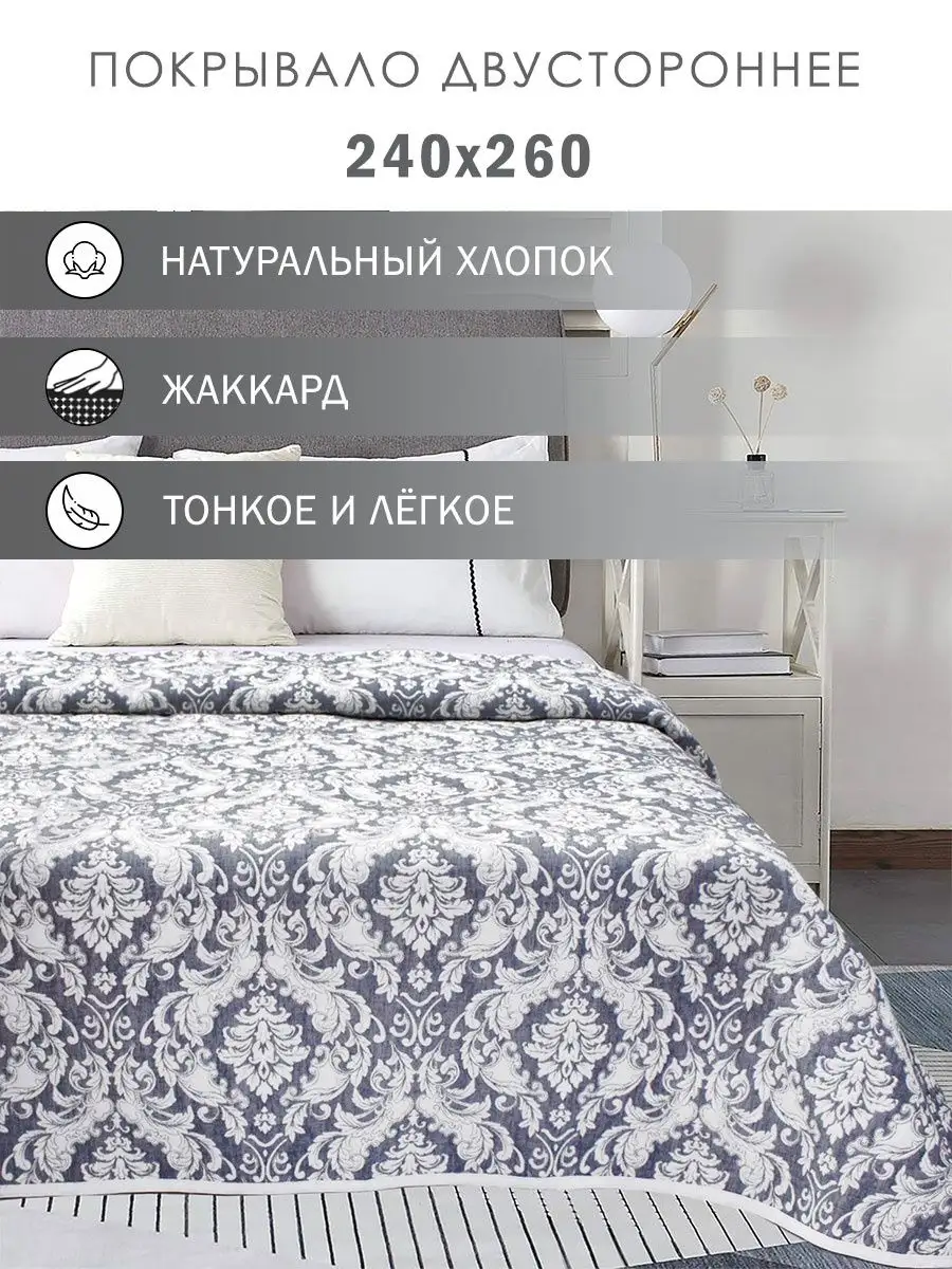 Покрывало на кровать 240х260...