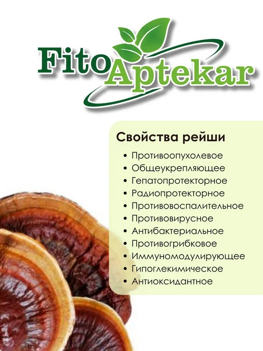 ФИТО-АПТЕКАРЬ Гриб рейши измельченный, 150 г, 150 г, фото 2