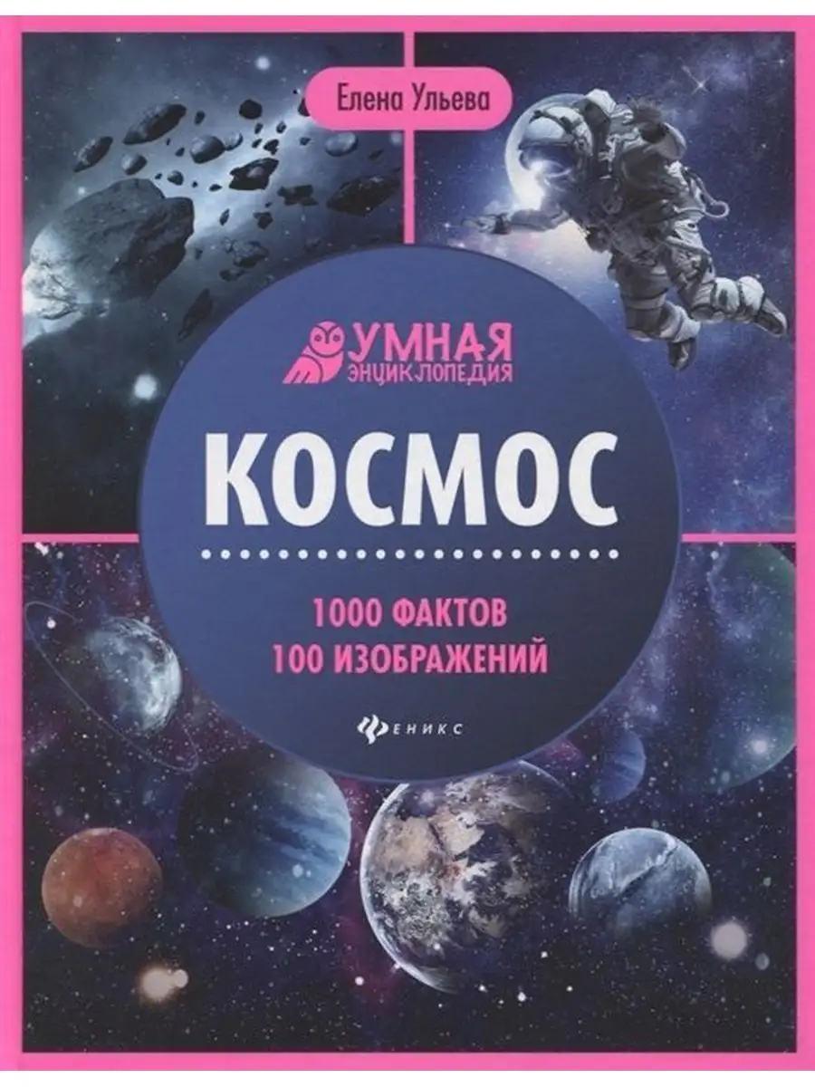 Елена Ульева Космос. Детская Энциклопедия