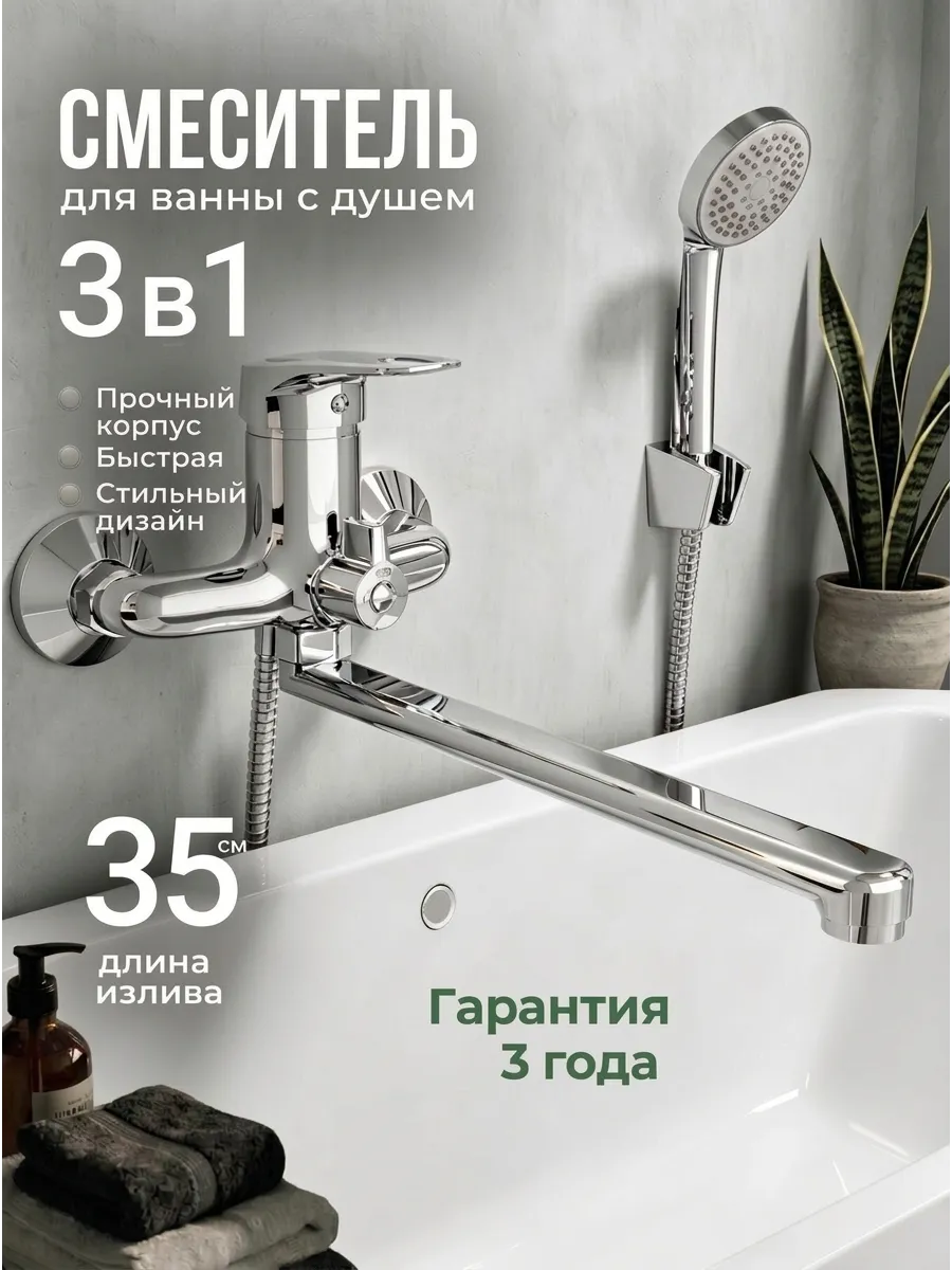Смеситель для ванны с душем и длинным изливом