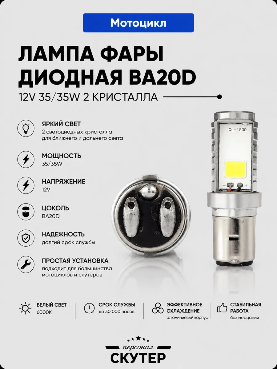 Лампа фары диодная BA20D 12V 35/35W 2 кристалла #1 "LED