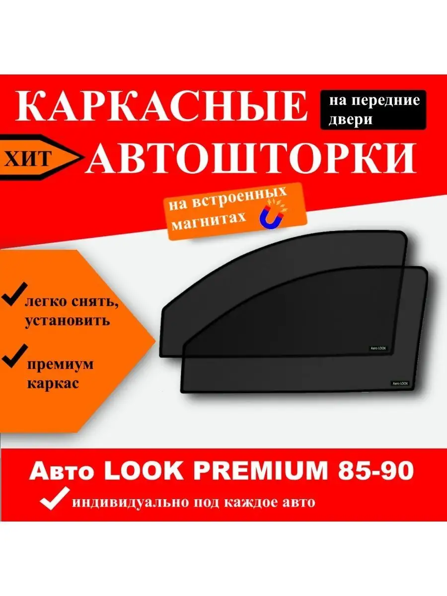 Автошторки Premium Kia Rio 1 седан перед 2000-2005 Авто LOOK 144770249  купить за 2 217 ₽ в интернет-магазине Wildberries