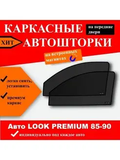 Автошторки Premium Mitsubishi Colt 2004 5D пд Авто LOOK 144770479 купить за 1 618 ₽ в интернет-магазине Wildberries